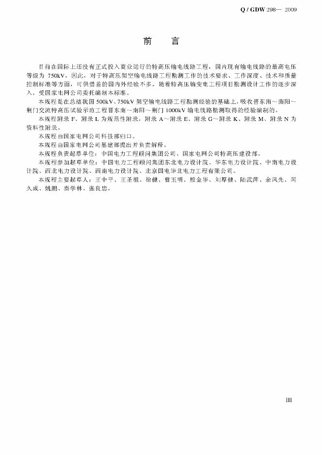 Q/GDW 298-2009 标准预览