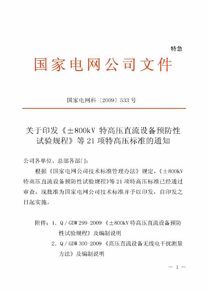 Q/GDW 299-2009±800kV特高压直流设备预防性试验规程（附编制说明）