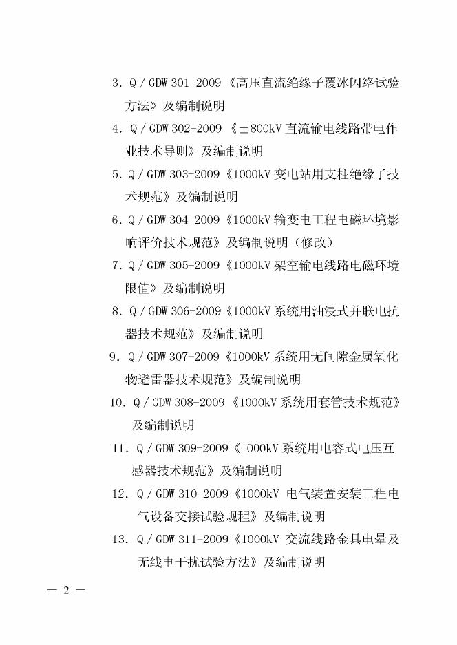 Q/GDW 299-2009 标准预览