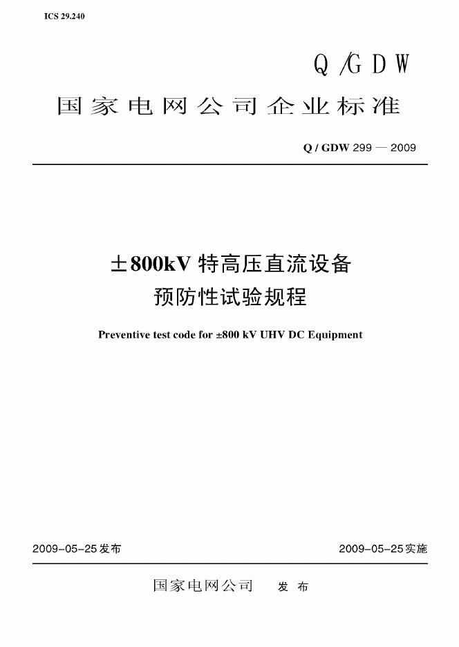 Q/GDW 299-2009 标准预览
