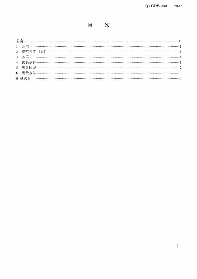 Q/GDW 300-2009 标准预览