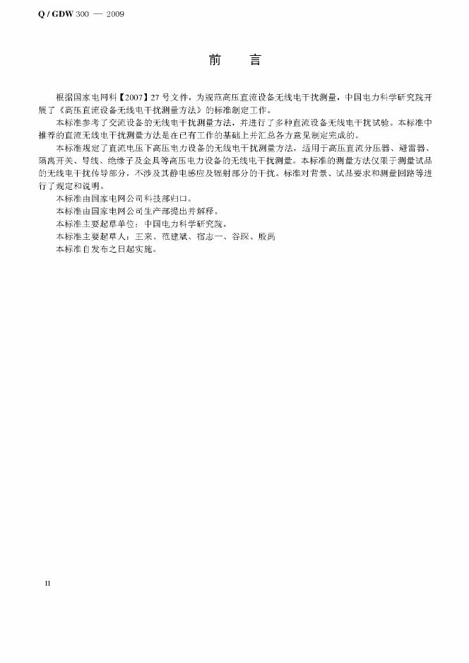 Q/GDW 300-2009 标准预览