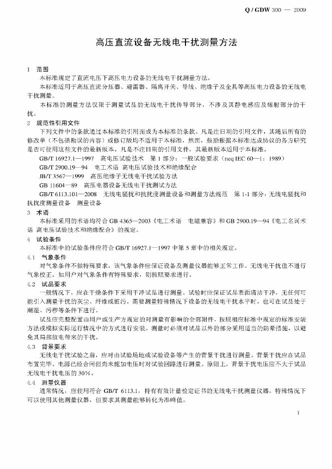 Q/GDW 300-2009 标准预览