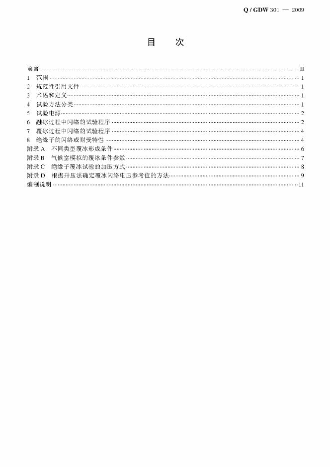 Q/GDW 301-2009 标准预览