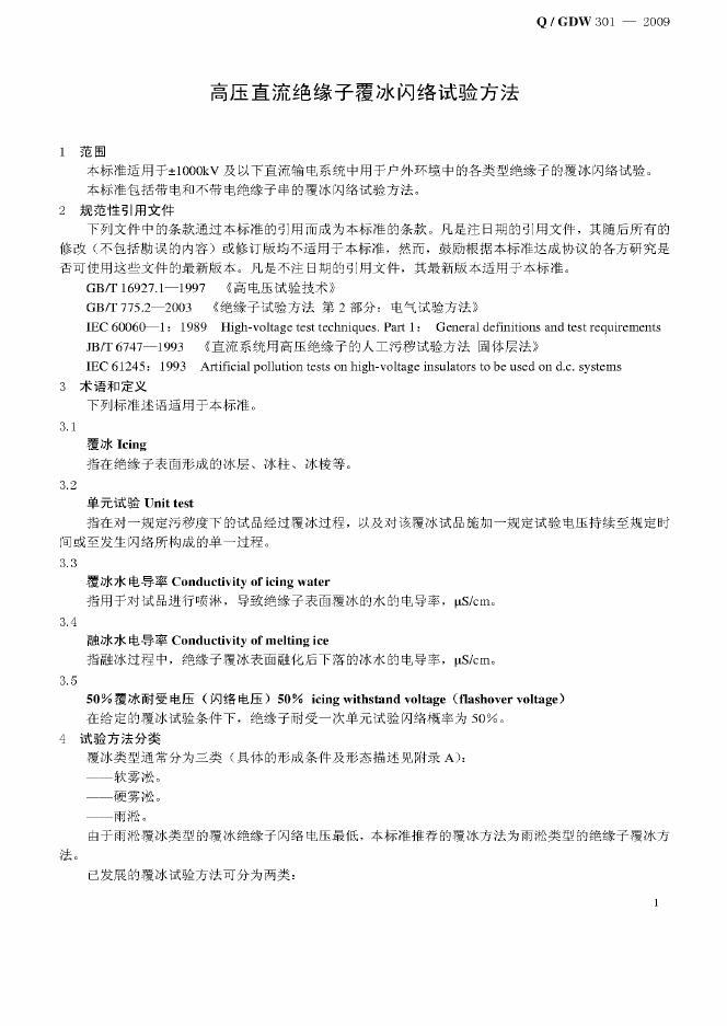 Q/GDW 301-2009 标准预览