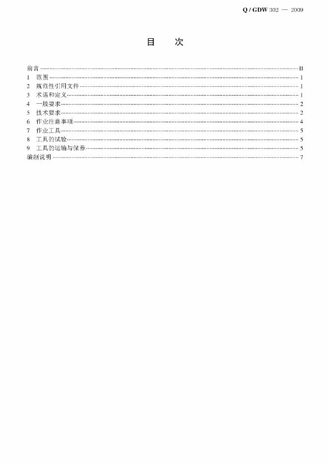 Q/GDW 302-2009 标准预览