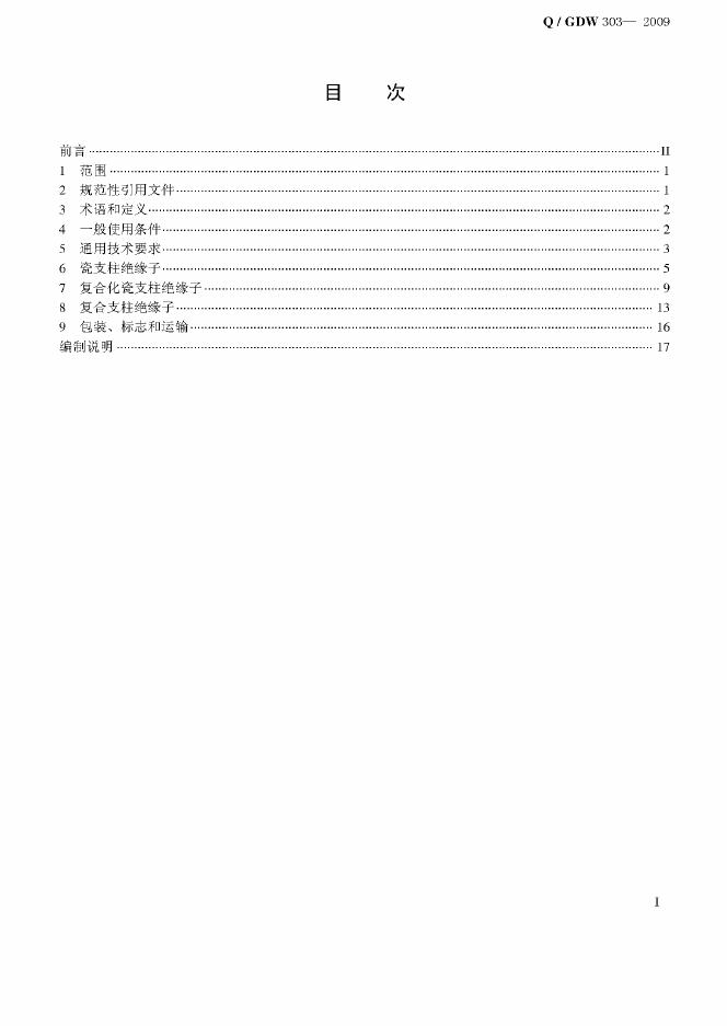 Q/GDW 303-2009 标准预览