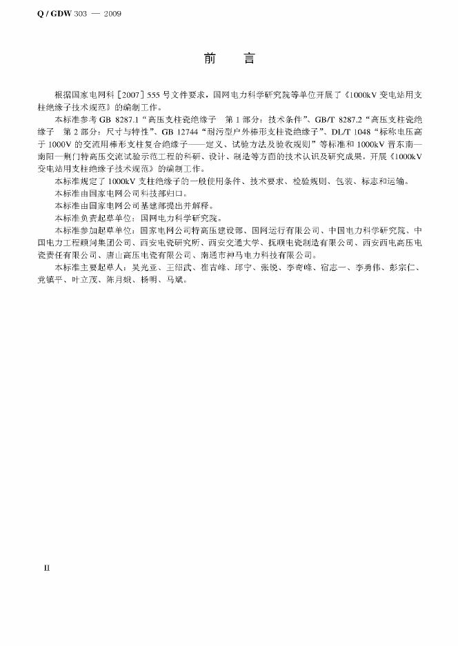 Q/GDW 303-2009 标准预览