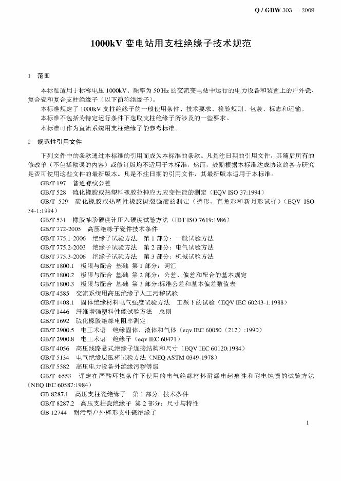 Q/GDW 303-2009 标准预览