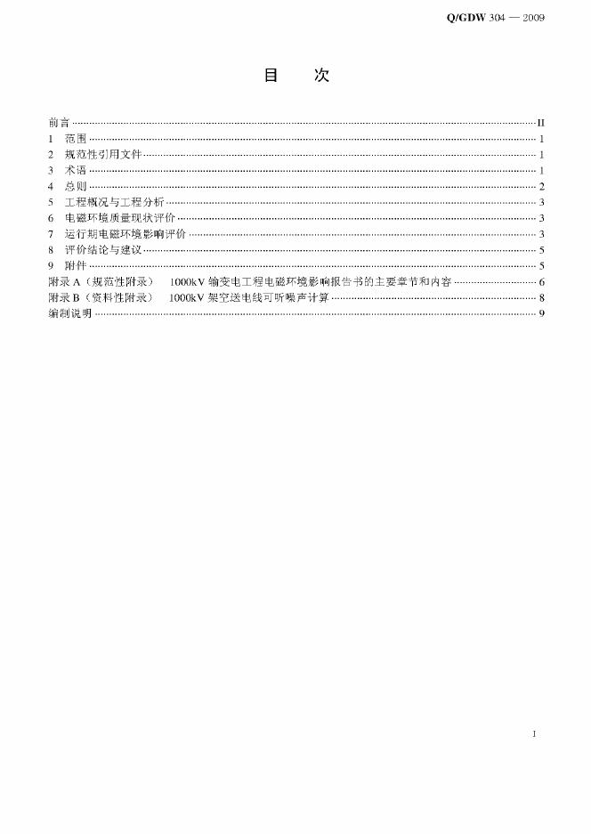 Q/GDW 304-2009 标准预览