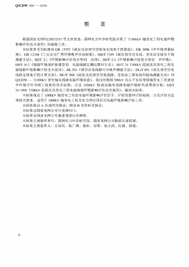 Q/GDW 304-2009 标准预览