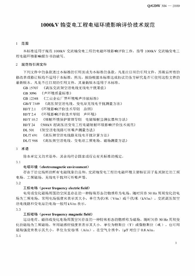 Q/GDW 304-2009 标准预览