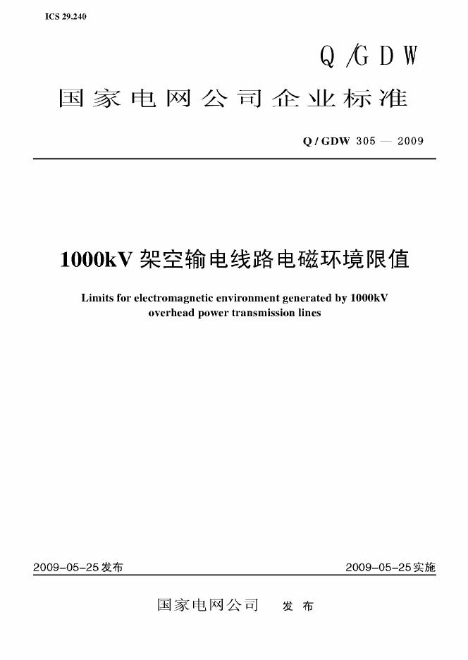 Q/GDW 305-2009 标准预览