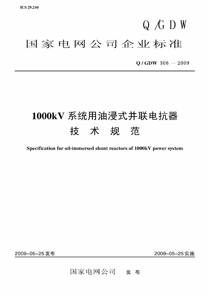 Q/GDW 306-2009 标准预览