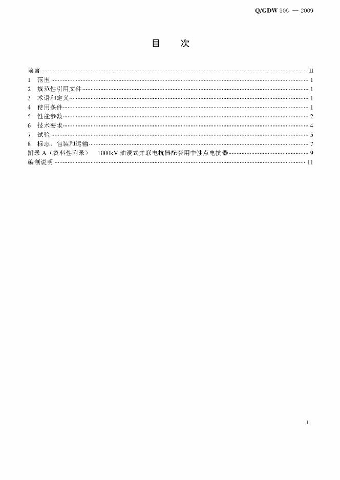 Q/GDW 306-2009 标准预览