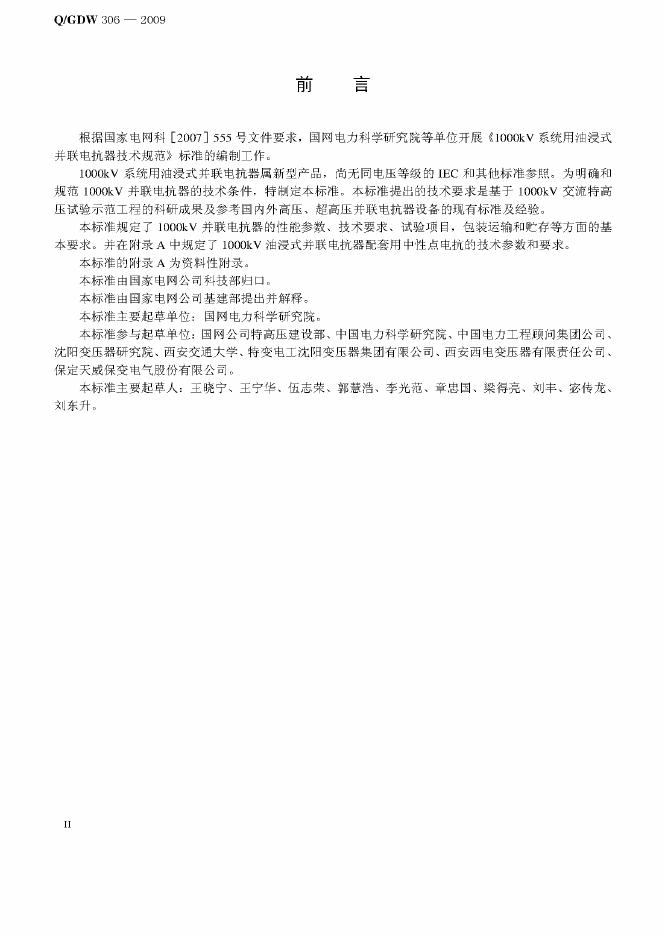 Q/GDW 306-2009 标准预览