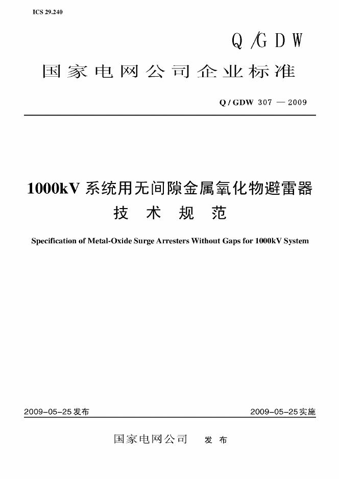 Q/GDW 307-2009 标准预览