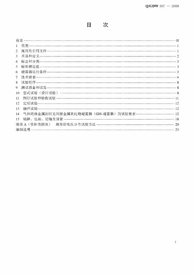 Q/GDW 307-2009 标准预览