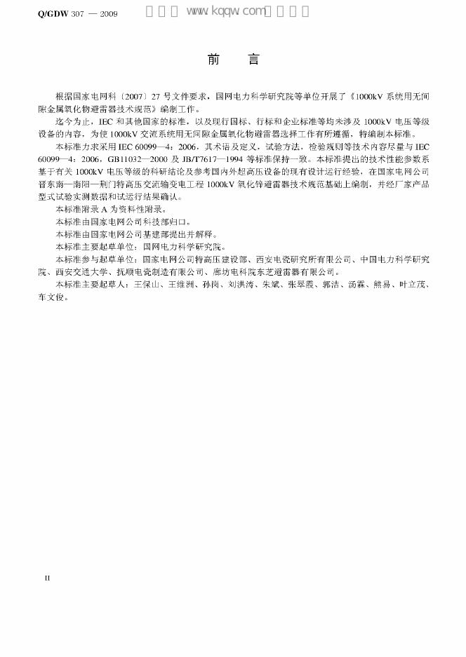 Q/GDW 307-2009 标准预览