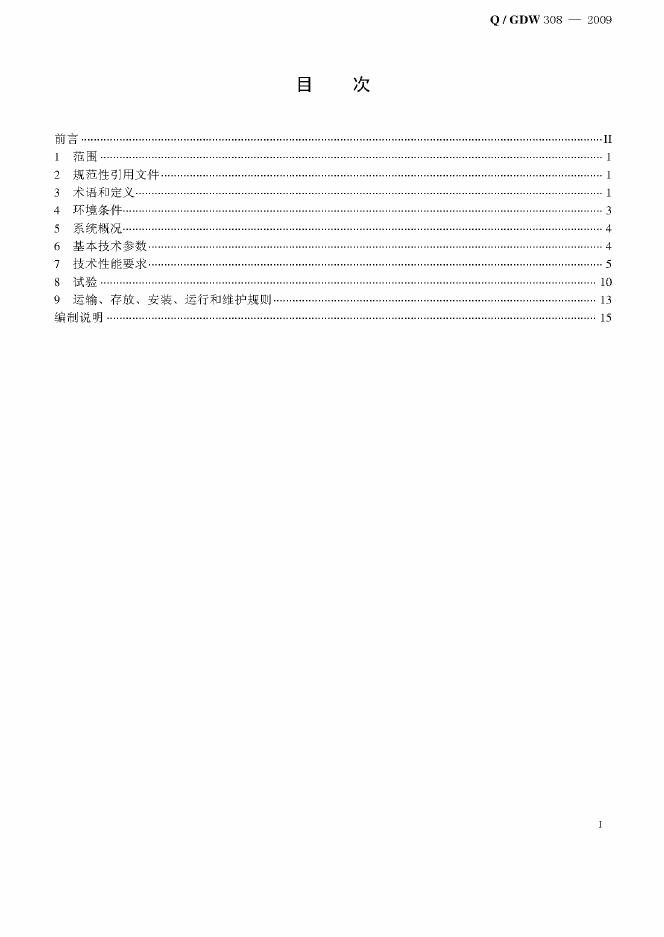 Q/GDW 308-2009 标准预览