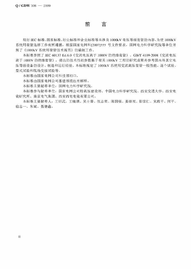 Q/GDW 308-2009 标准预览