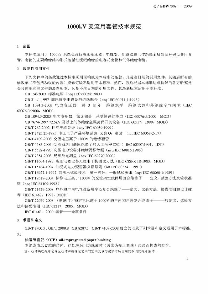 Q/GDW 308-2009 标准预览