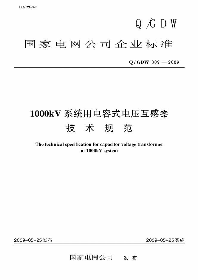 Q/GDW 309-2009 标准预览