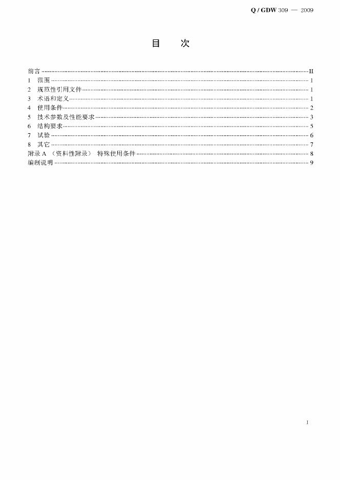 Q/GDW 309-2009 标准预览