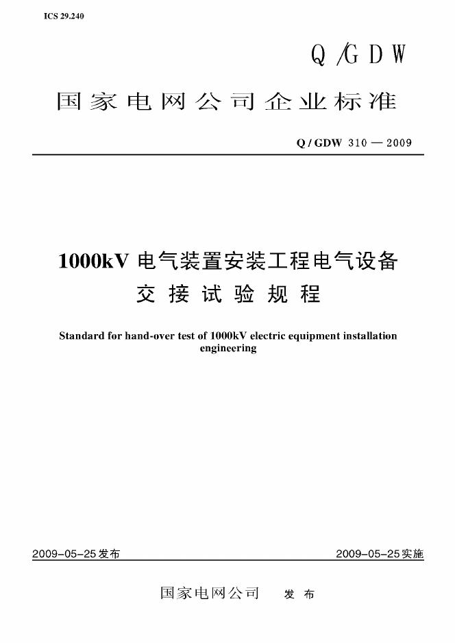 Q/GDW 310-2009 标准预览