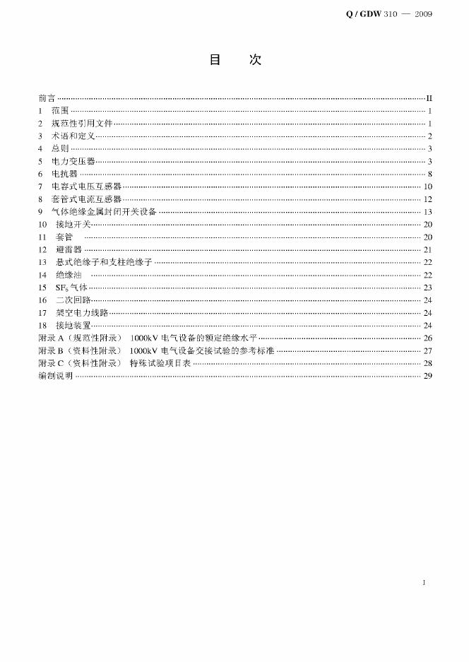 Q/GDW 310-2009 标准预览
