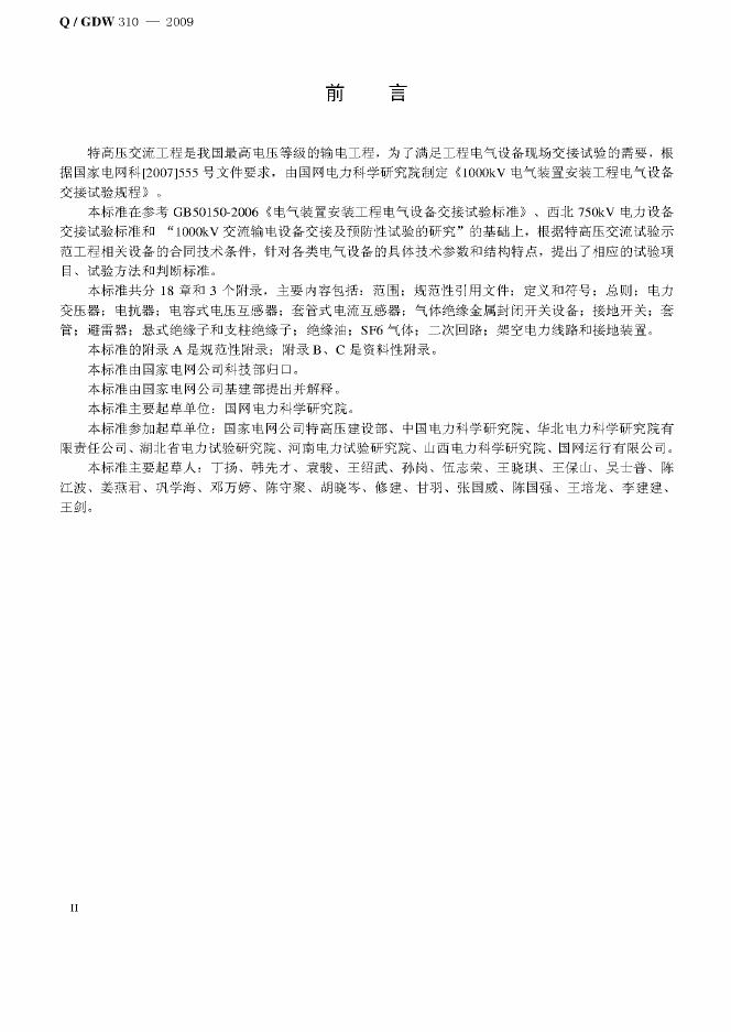 Q/GDW 310-2009 标准预览