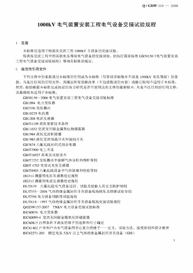 Q/GDW 310-2009 标准预览