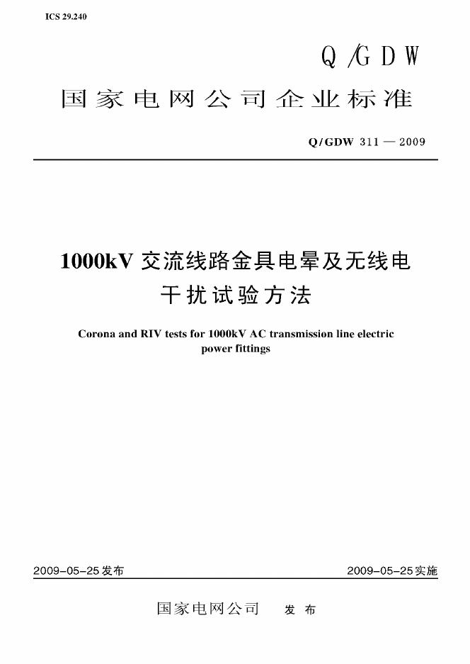 Q/GDW 311-2009 标准预览