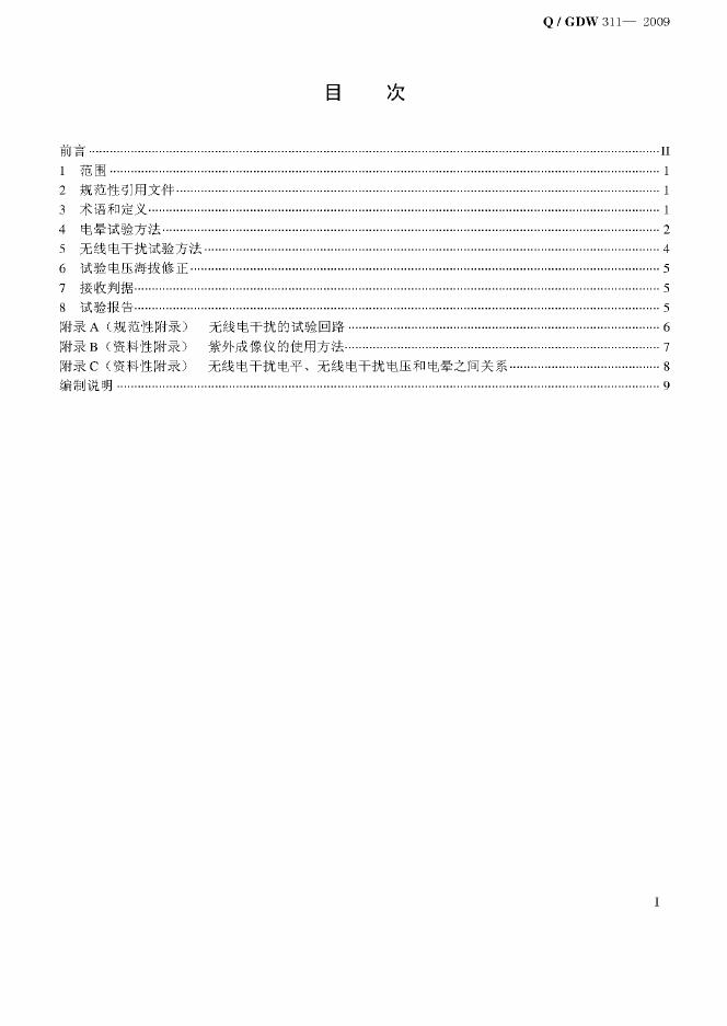Q/GDW 311-2009 标准预览