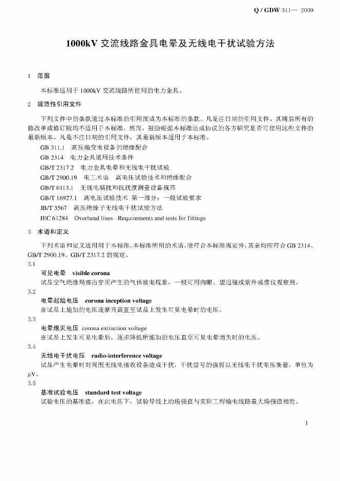 Q/GDW 311-2009 标准预览