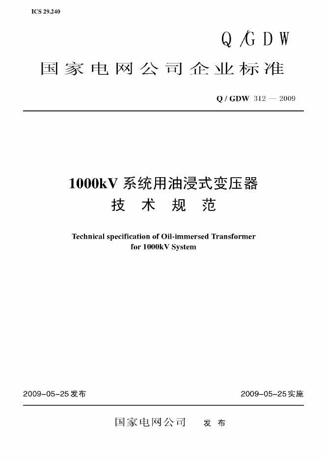 Q/GDW 312-2009 标准预览