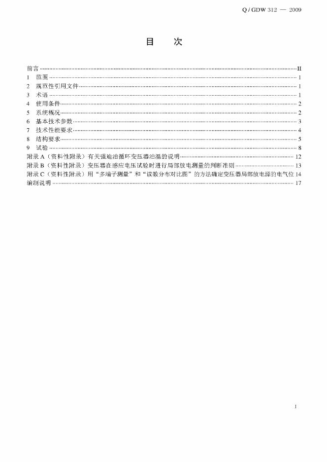 Q/GDW 312-2009 标准预览