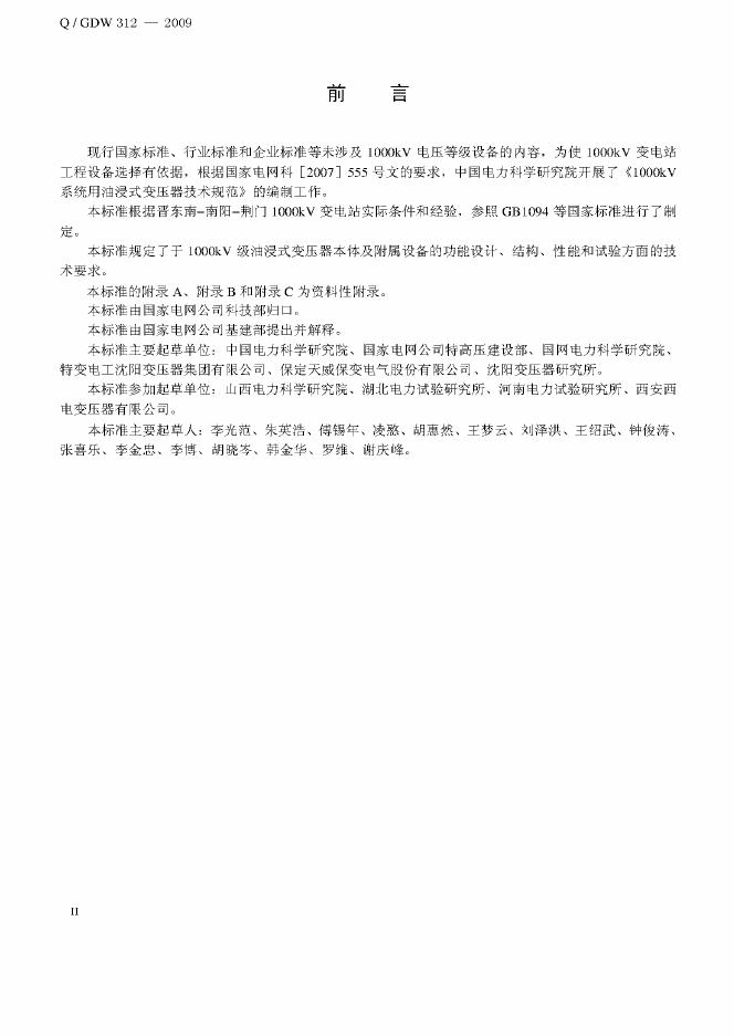 Q/GDW 312-2009 标准预览