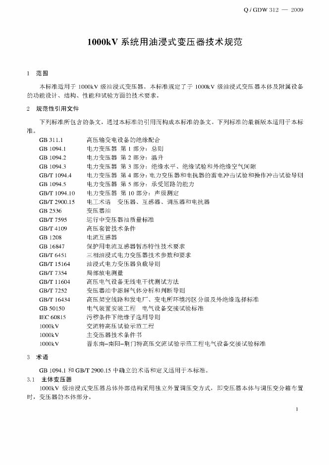 Q/GDW 312-2009 标准预览