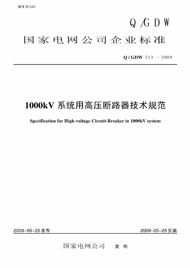 Q/GDW 313-2009 标准预览