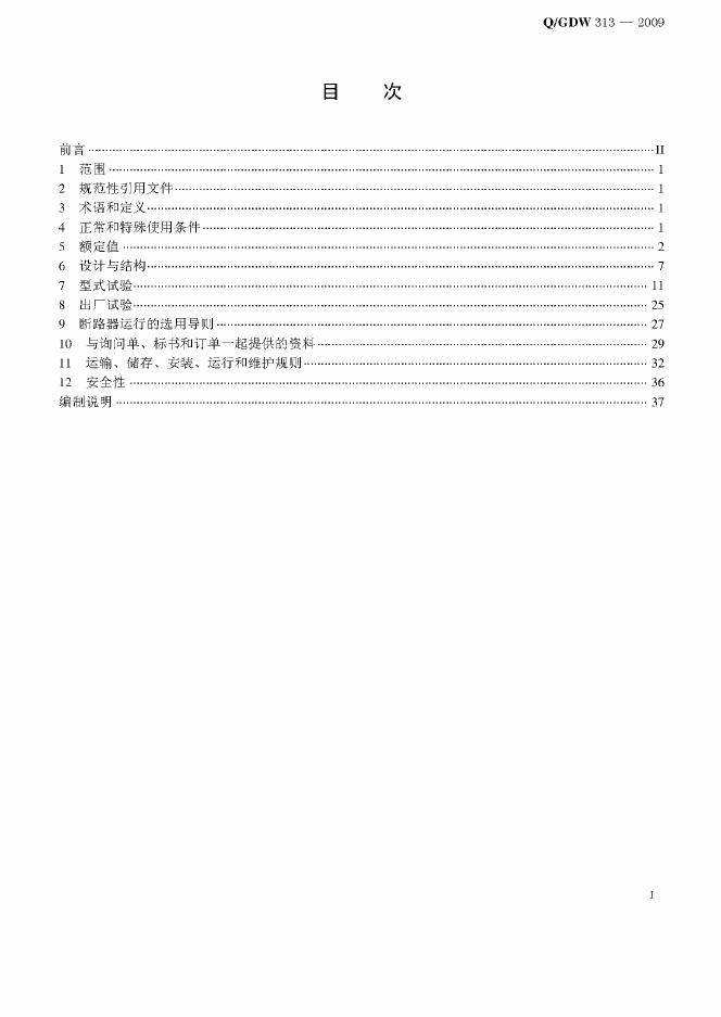 Q/GDW 313-2009 标准预览