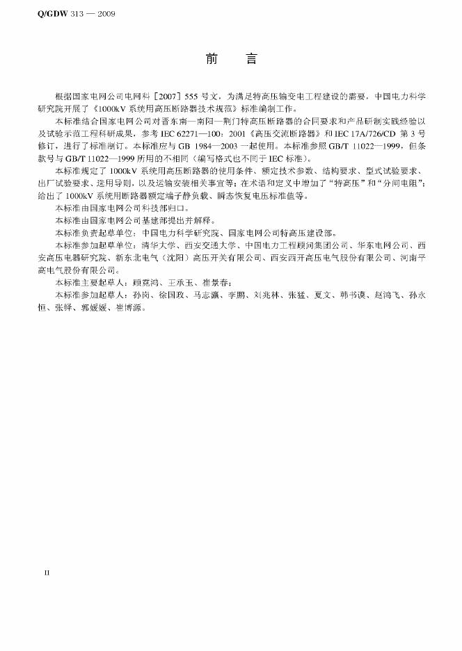 Q/GDW 313-2009 标准预览