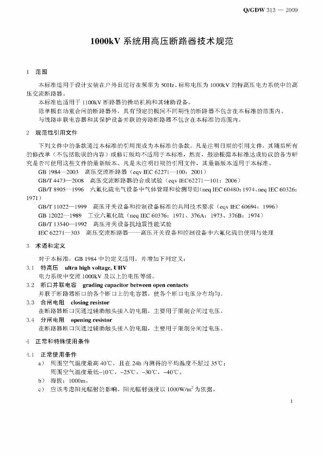 Q/GDW 313-2009 标准预览