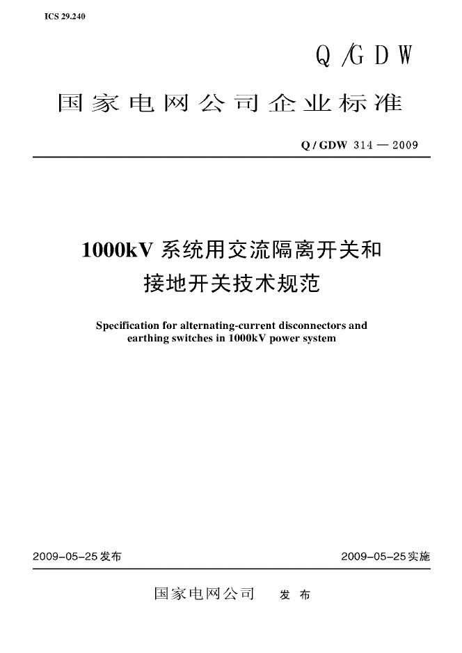 Q/GDW 314-2009 标准预览