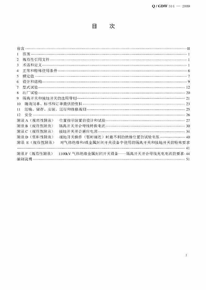 Q/GDW 314-2009 标准预览
