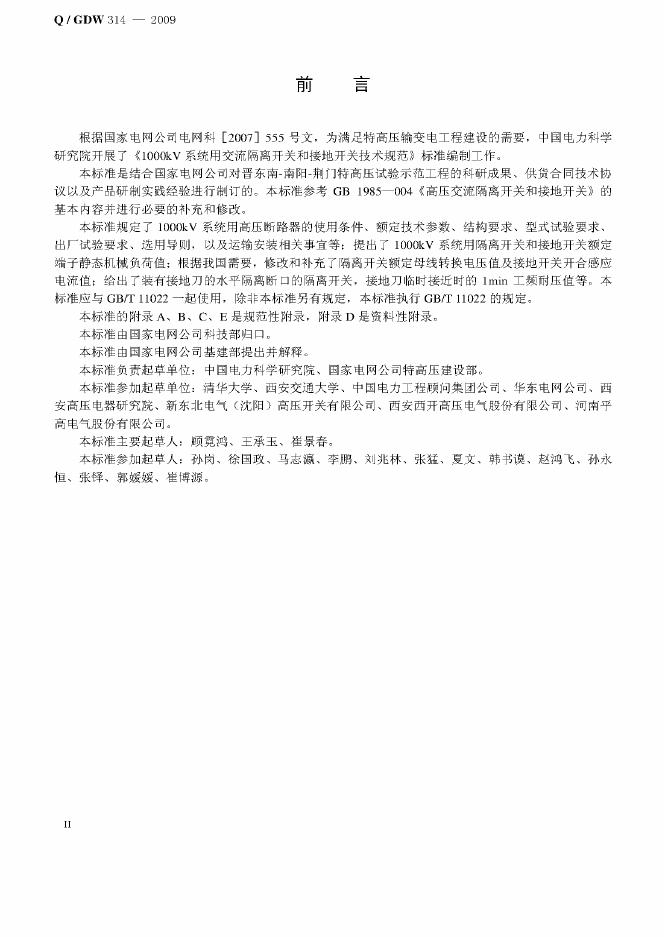 Q/GDW 314-2009 标准预览