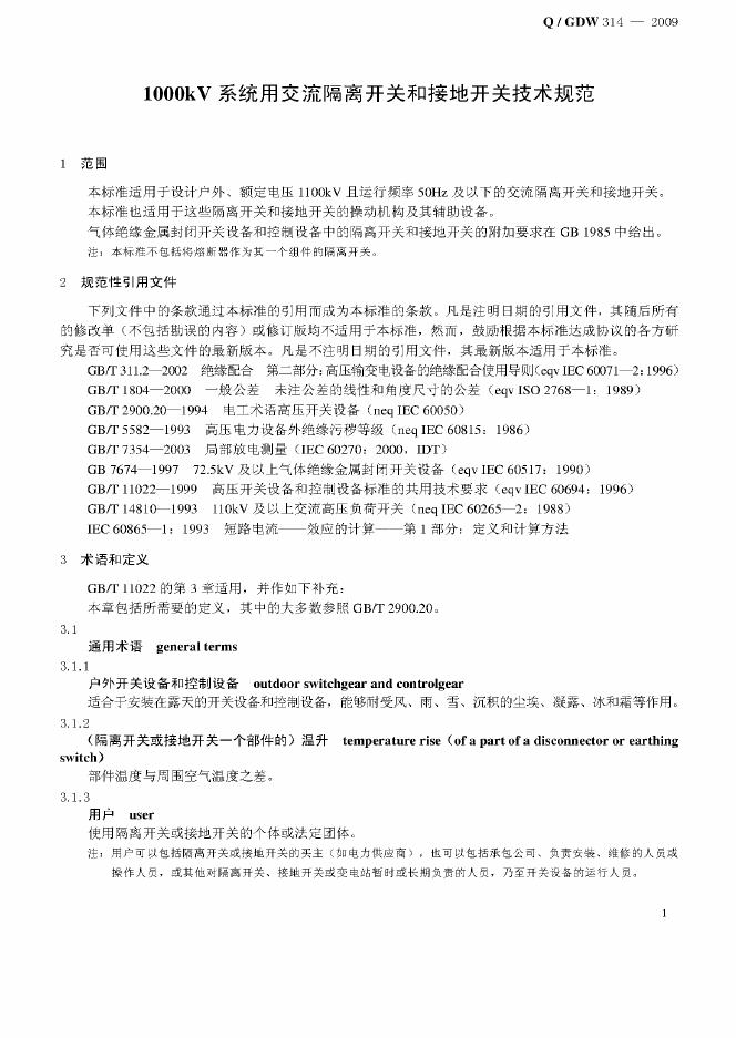 Q/GDW 314-2009 标准预览