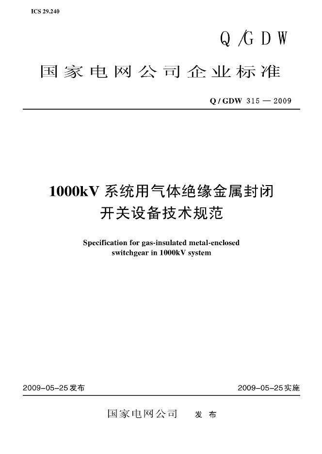 Q/GDW 315-2009 标准预览