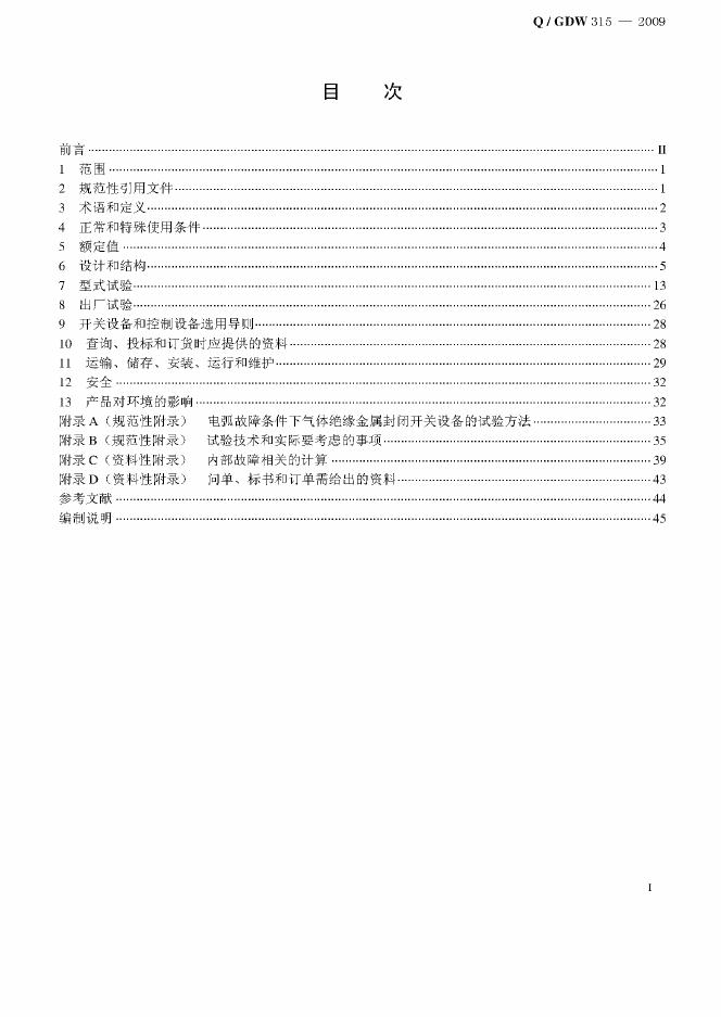 Q/GDW 315-2009 标准预览