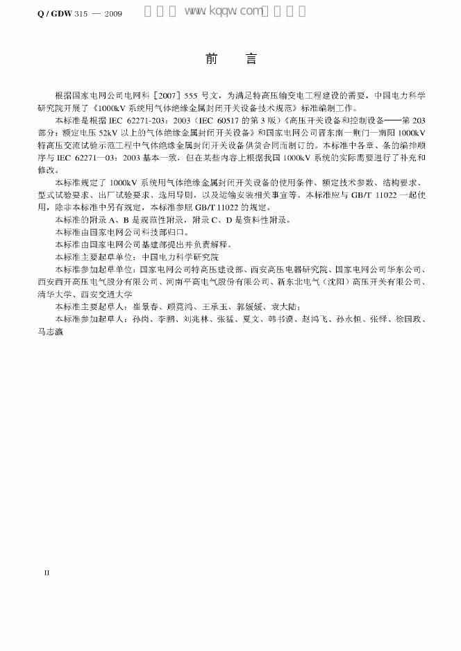 Q/GDW 315-2009 标准预览